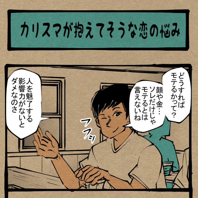 【感染】お前には分からないか！ モテる人気者であるが故の悩み！　四コマサボタージュR第164回「カリスマが抱えてそうな恋の悩み」